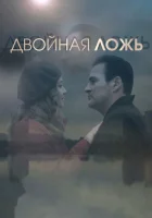  Двойная ложь смотреть онлайн сериал 1 сезон 