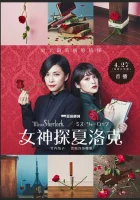  Мисс Шерлок смотреть онлайн сериал 1 сезон 