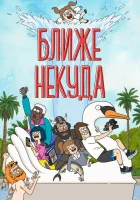  Ближе некуда смотреть онлайн мультсериал 1-3 сезон 