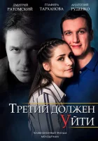  Третий должен уйти смотреть онлайн сериал 1 сезон 