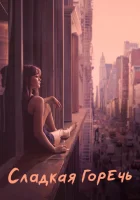  Сладкая горечь смотреть онлайн сериал 1-2 сезон 