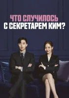  Что случилось с секретарём Ким? смотреть онлайн сериал 1 сезон 