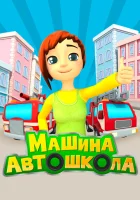  Машина Автошкола смотреть онлайн мультсериал 1 сезон 