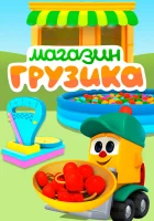  Магазин Грузика смотреть онлайн мультсериал 1 сезон 