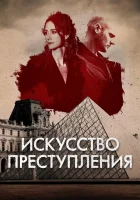  Искусство преступления смотреть онлайн сериал 1-3 сезон 