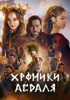  Хроники Асдала смотреть онлайн сериал 1-2 сезон 