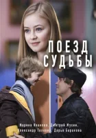  Поезд судьбы смотреть онлайн сериал 1 сезон 