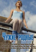  Чужие родные смотреть онлайн сериал 1 сезон 