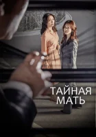  Тайная мать смотреть онлайн сериал 1 сезон 