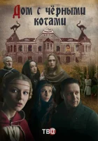  Дом с черными котами смотреть онлайн сериал 1 сезон 