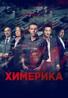  Химерика смотреть онлайн сериал 1 сезон 