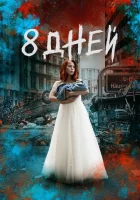  Восемь дней смотреть онлайн сериал 1 сезон 