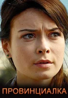  Провинциалка смотреть онлайн сериал 1 сезон 