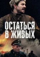  Остаться в живых смотреть онлайн сериал 1 сезон 