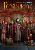 Годунов смотреть онлайн сериал 1-2 сезон 