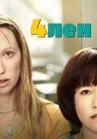  4лен смотреть онлайн сериал 1-2 сезон 