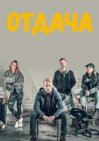 Отдача смотреть онлайн сериал 1 сезон 