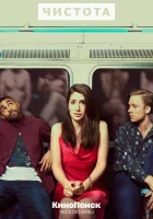  Чистота смотреть онлайн сериал 1 сезон 