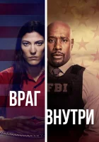  Враг внутри смотреть онлайн сериал 1 сезон 