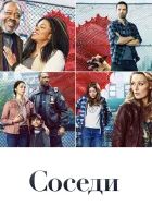  Соседи смотреть онлайн сериал 1 сезон 
