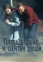  Путешествие к центру души смотреть онлайн сериал 1 сезон 