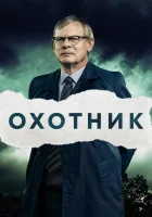  Преследование смотреть онлайн сериал 1-2 сезон 