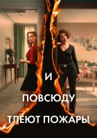  И повсюду тлеют пожары смотреть онлайн сериал 1 сезон 