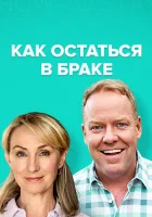  Как остаться в браке смотреть онлайн сериал 1-2 сезон 