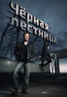  Черная лестница смотреть онлайн сериал 1 сезон 