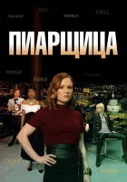  Пиарщица смотреть онлайн сериал 1-2 сезон 