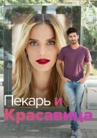  Она со мной смотреть онлайн сериал 1-2 сезон 