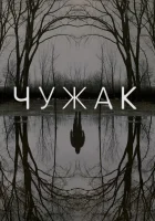  Чужак смотреть онлайн сериал 1 сезон 