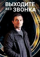  Выходите без звонка смотреть онлайн сериал 1-3 сезон 
