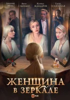  Женщина в зеркале смотреть онлайн сериал 1 сезон 