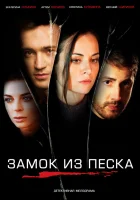  Замок из песка смотреть онлайн сериал 1 сезон 