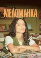  Меломанка смотреть онлайн сериал 1 сезон 