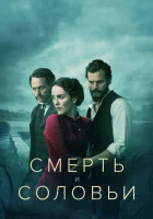 Смерть и соловьи смотреть онлайн сериал 1 сезон 