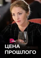  Цена прошлого смотреть онлайн сериал 1 сезон 
