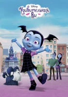  Удивительная Ви смотреть онлайн мультсериал 1 сезон 