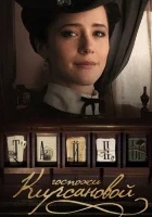  Тайны госпожи Кирсановой смотреть онлайн сериал 1 сезон 