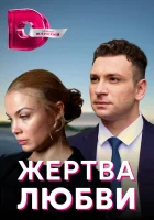  Жертва любви смотреть онлайн сериал 1 сезон 