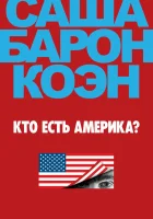  Кто есть Америка? смотреть онлайн сериал 1 сезон 