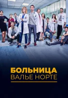  Госпиталь Валле Норте смотреть онлайн сериал 1 сезон 