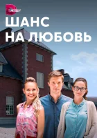 Шанс на любовь смотреть онлайн сериал 1 сезон 