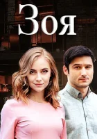  Зоя смотреть онлайн сериал 1 сезон 