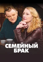  Семейный брак смотреть онлайн сериал 1-2 сезон 