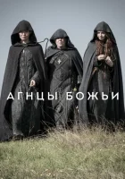  Агнцы божьи смотреть онлайн сериал 1 сезон 