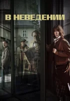  В неведении смотреть онлайн сериал 1 сезон 