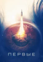  Первые смотреть онлайн сериал 1 сезон 