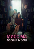  Мисс Ма, богиня мести смотреть онлайн сериал 1 сезон 